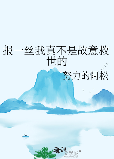 報一絲我真不是故意救世的