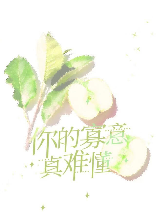 你的寡意真難懂