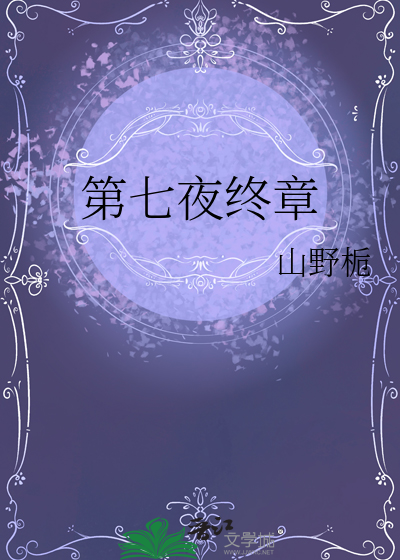 第七夜終章
