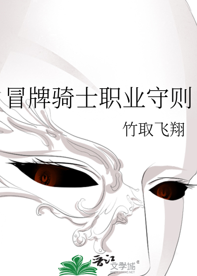 冒牌騎士職業守則