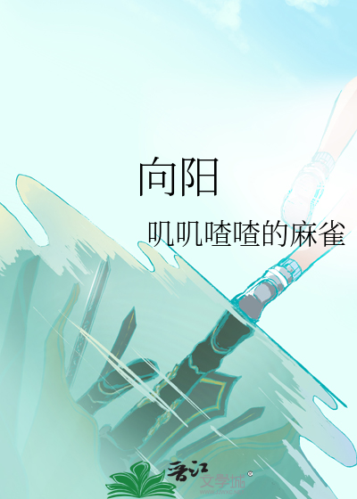 向陽