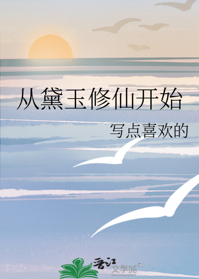 從黛玉修仙開始