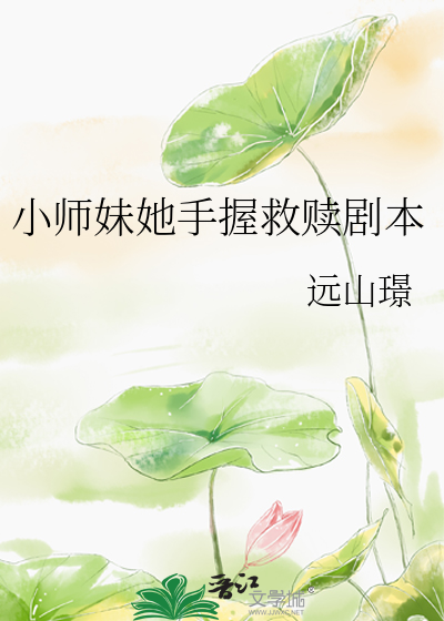 小師妹她手握救贖劇本