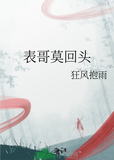 表哥莫回頭