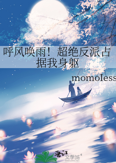 呼風喚雨！超絕反派占據我身軀