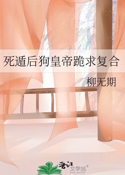 死遁後狗皇帝跪求複合