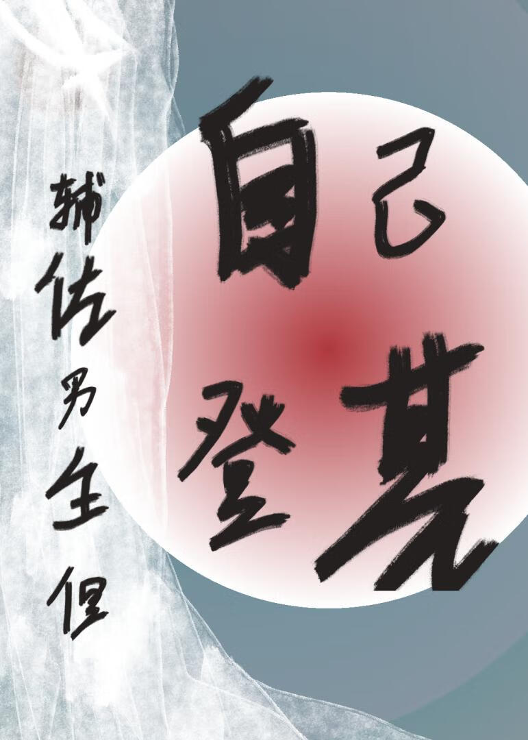 輔佐男主但自己登基