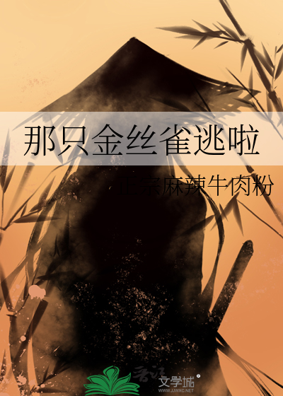 那隻金絲雀逃啦