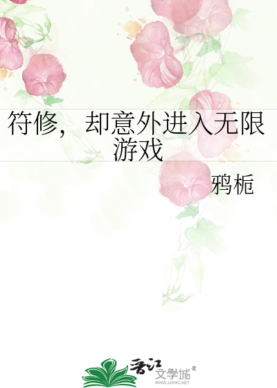符修，卻意外進入無限遊戲
