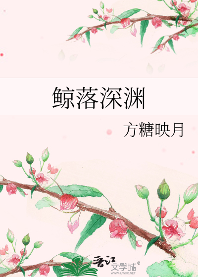 鲸落深淵