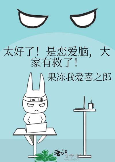 太好了！是戀愛腦，大家有救了！