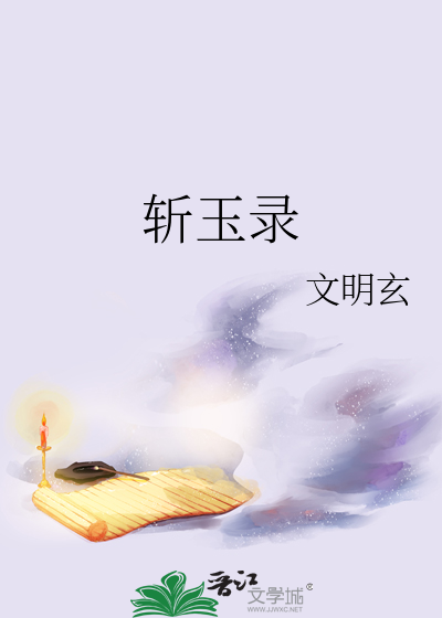 斬玉錄