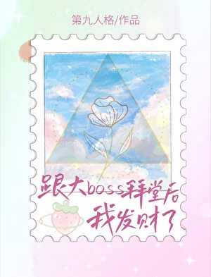 跟大boss拜堂後我發财了