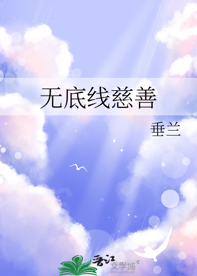 無底線慈善