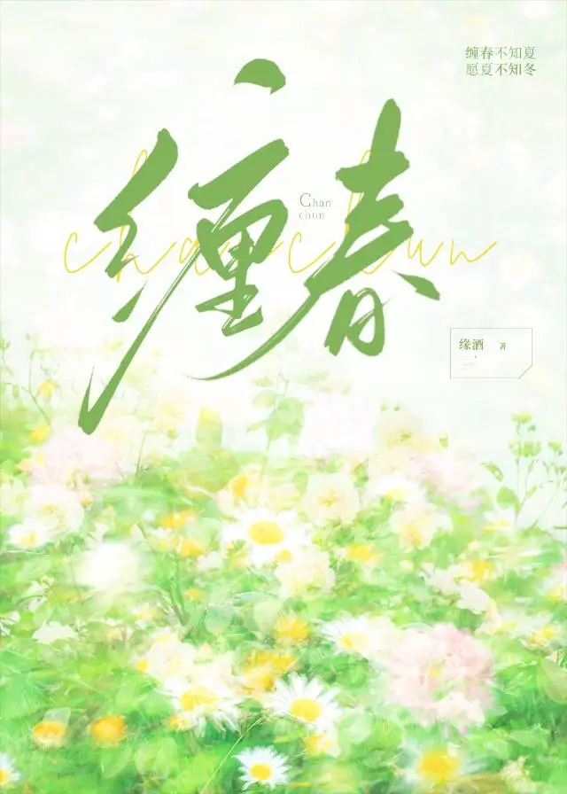 纏春