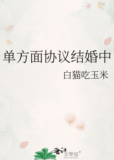 單方面協議結婚中