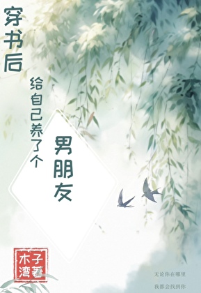 穿書後給自己養了個男朋友