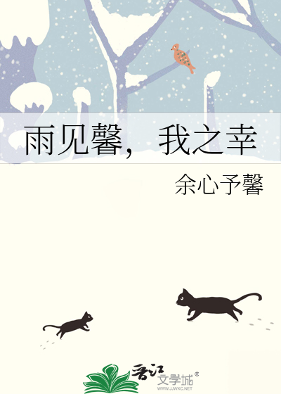 雨見馨，我之幸