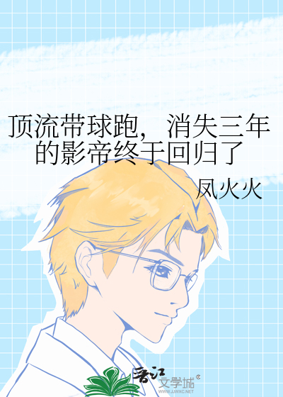 頂流帶球跑，消失三年的影帝終于回歸了
