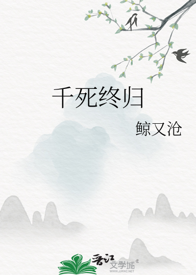 千死終歸