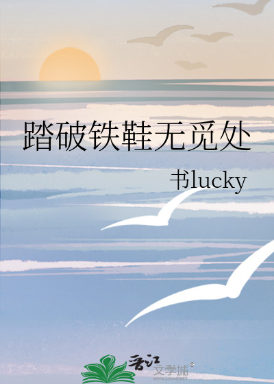 踏破鐵鞋無覓處