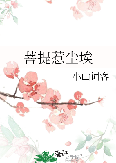 菩提惹塵埃