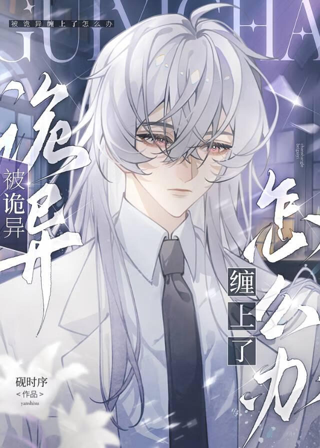 ［無限］被詭異纏上了怎麼辦