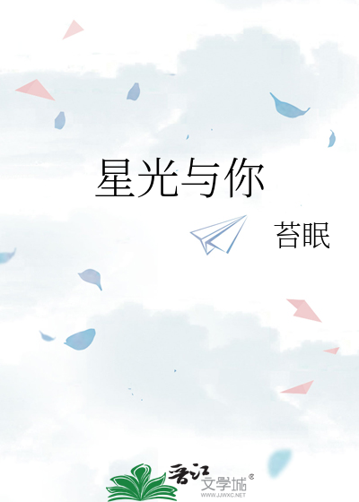 星光與你