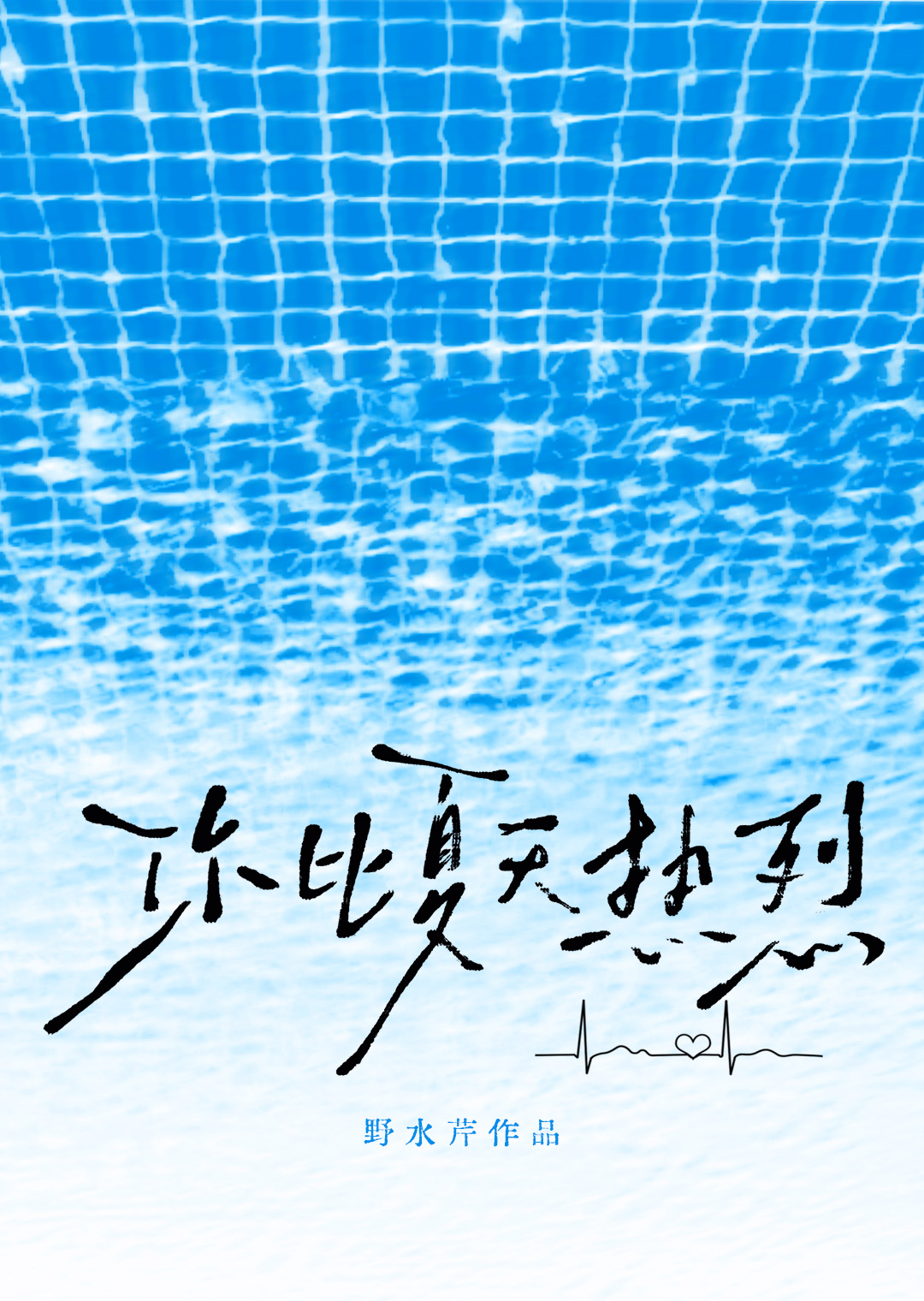 你比夏天熱烈[戀綜]