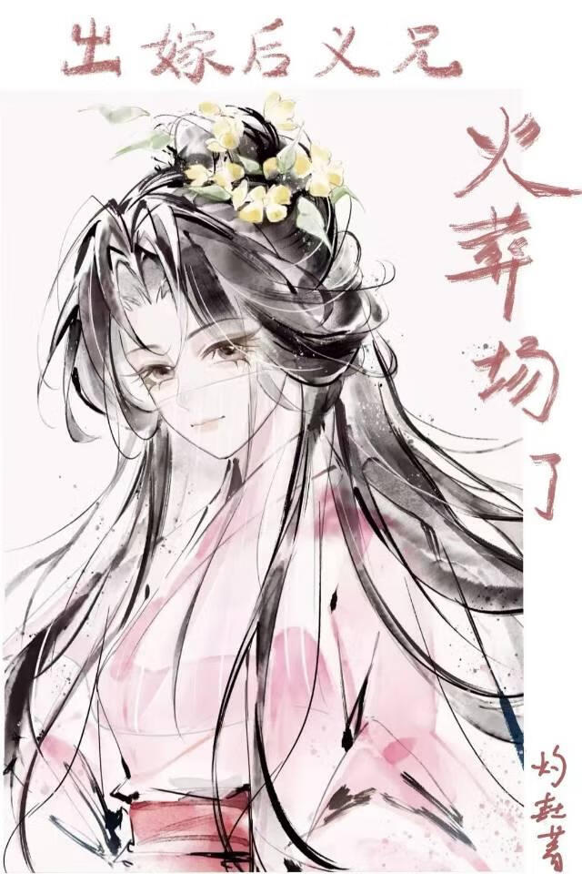 出嫁後義兄火葬場了