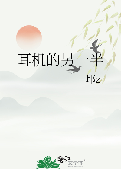 耳機的另一半