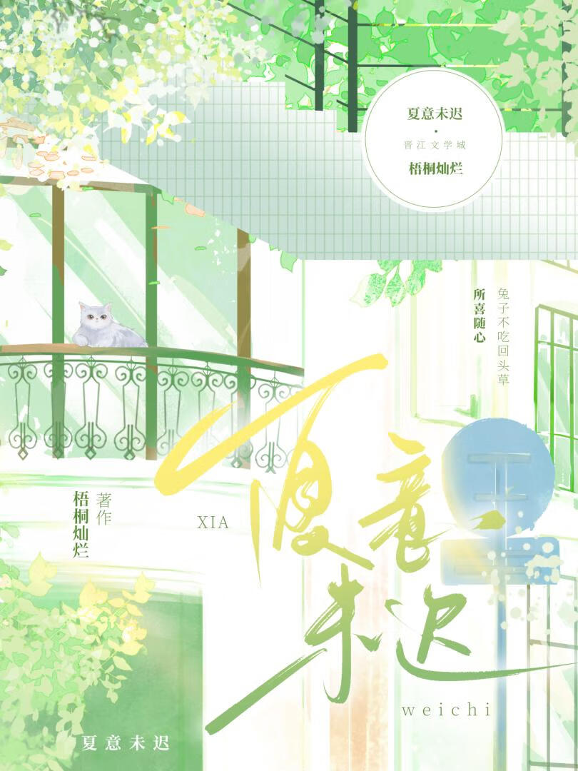 夏意未遲
