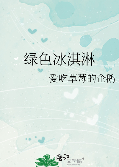 綠色冰淇淋