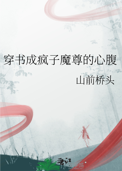 穿書成瘋子魔尊的心腹