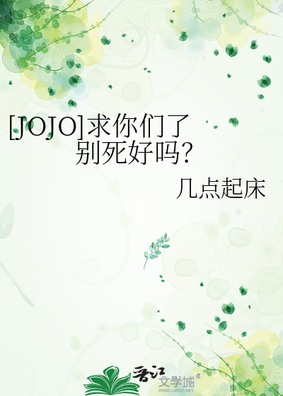 [JOJO]求你們了别死好嗎？