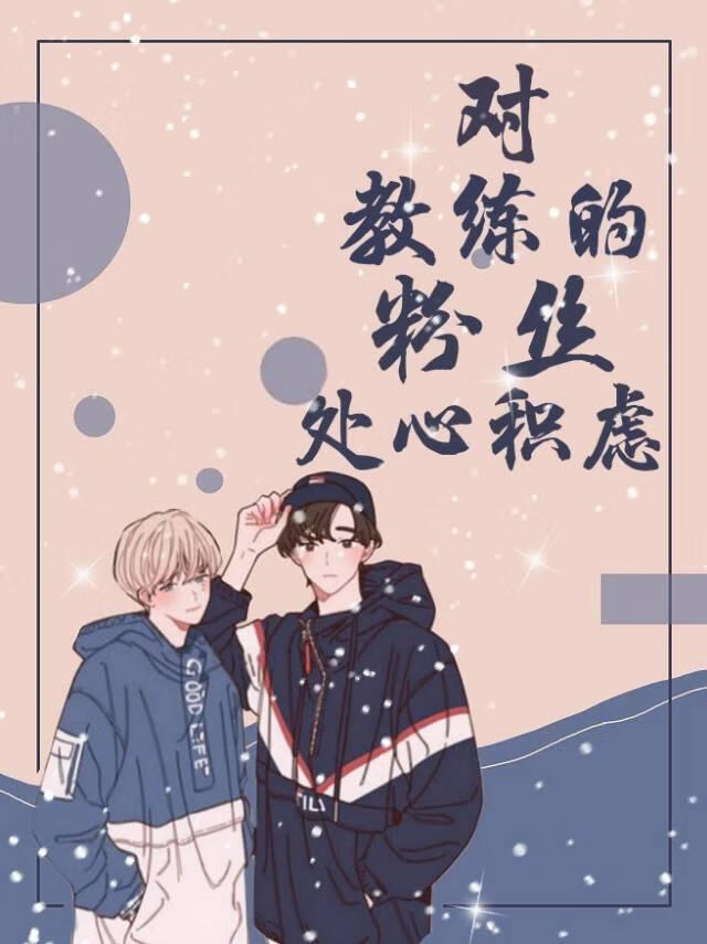 對教練的粉絲處心積慮［電競］