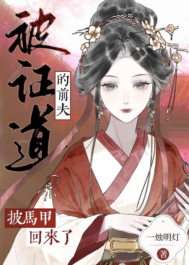 被證道的前夫披馬甲回來了