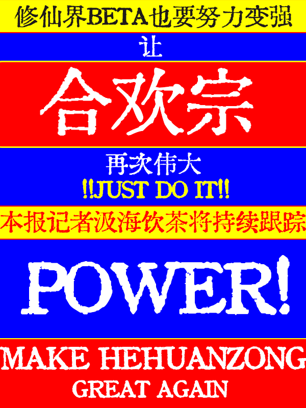 讓合歡宗再次偉大