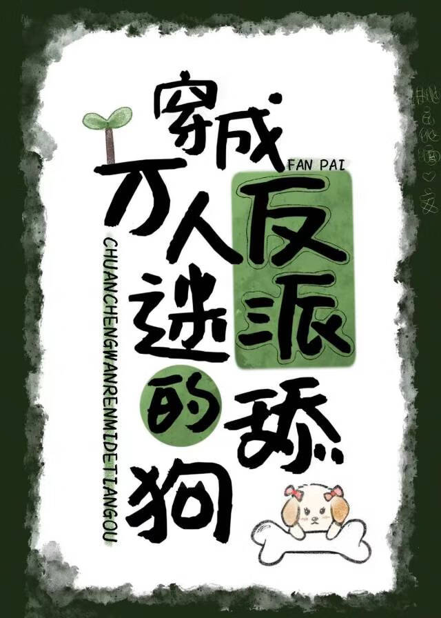 穿為萬人迷反派的舔狗