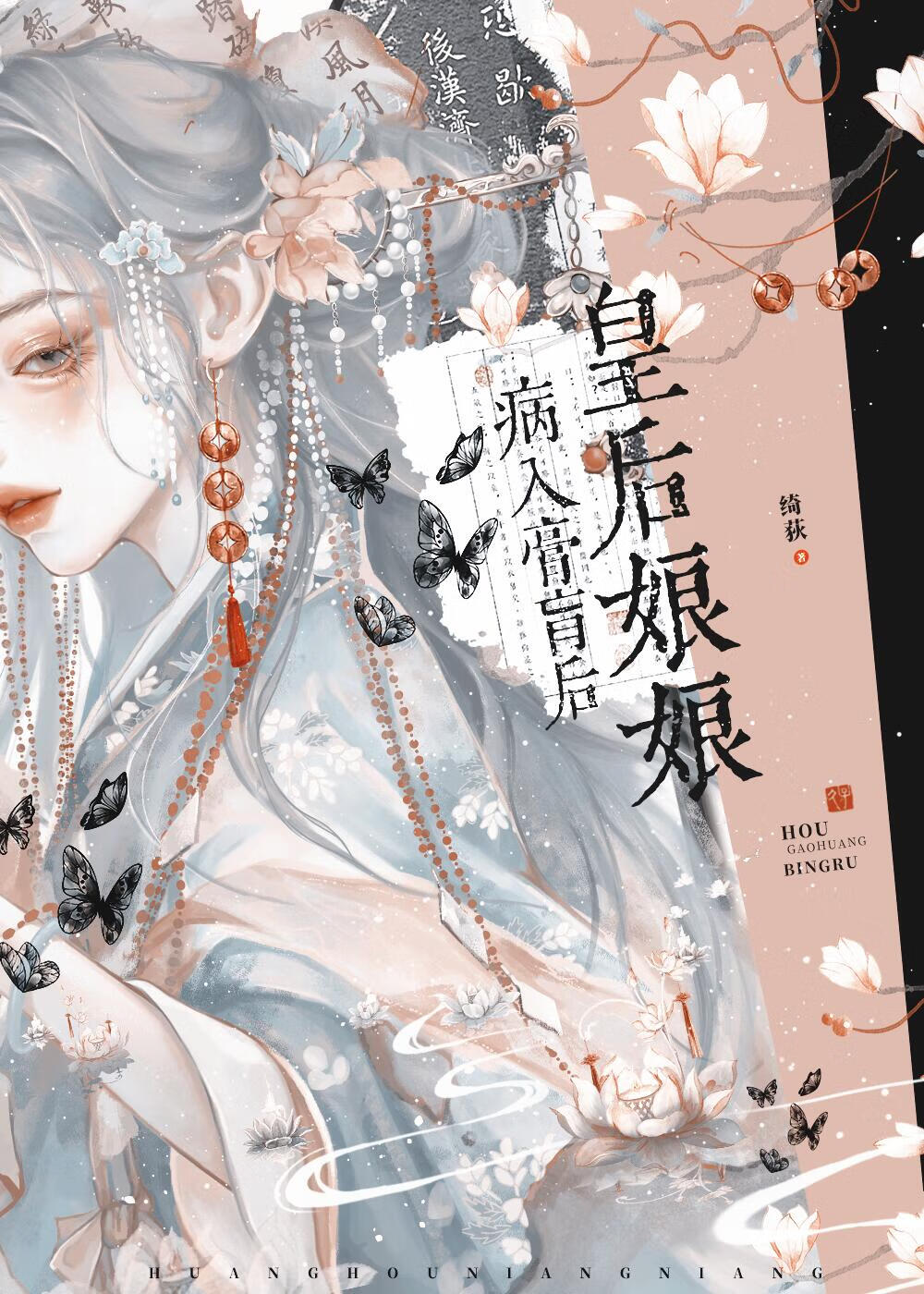 皇後娘娘病入膏肓後