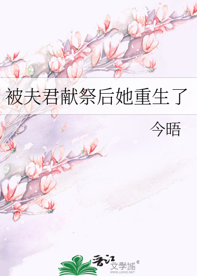 被夫君獻祭後她重生了
