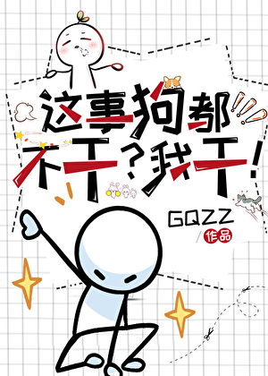 這事狗都不幹？我幹！