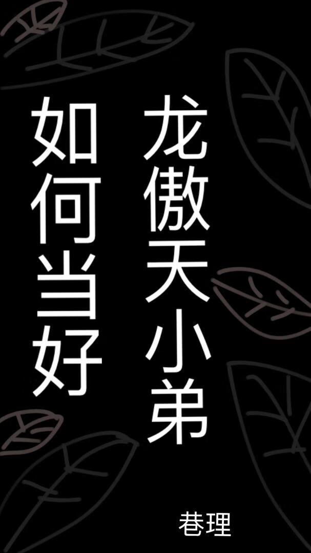 如何當好龍傲天小弟