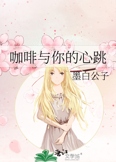 咖啡與你的心跳