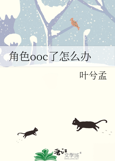 角色ooc了怎麼辦