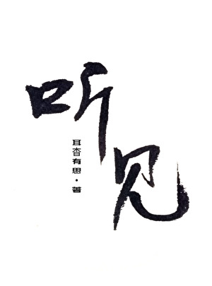 聽見你的心聲