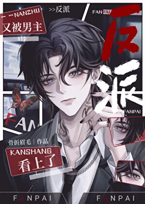 小狗反派怎麼又被男主看上了