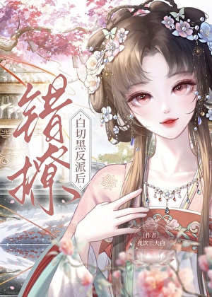 白切黑反派又裝乖演我