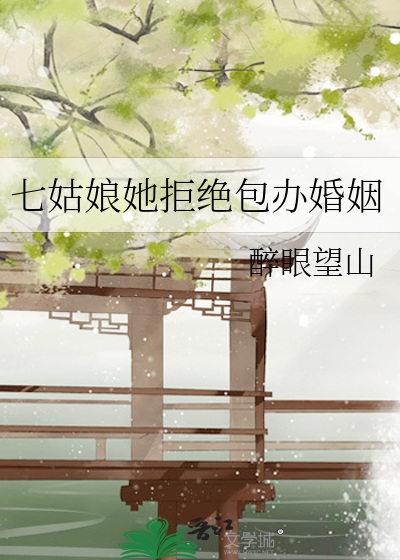 七姑娘她拒絕包辦婚姻