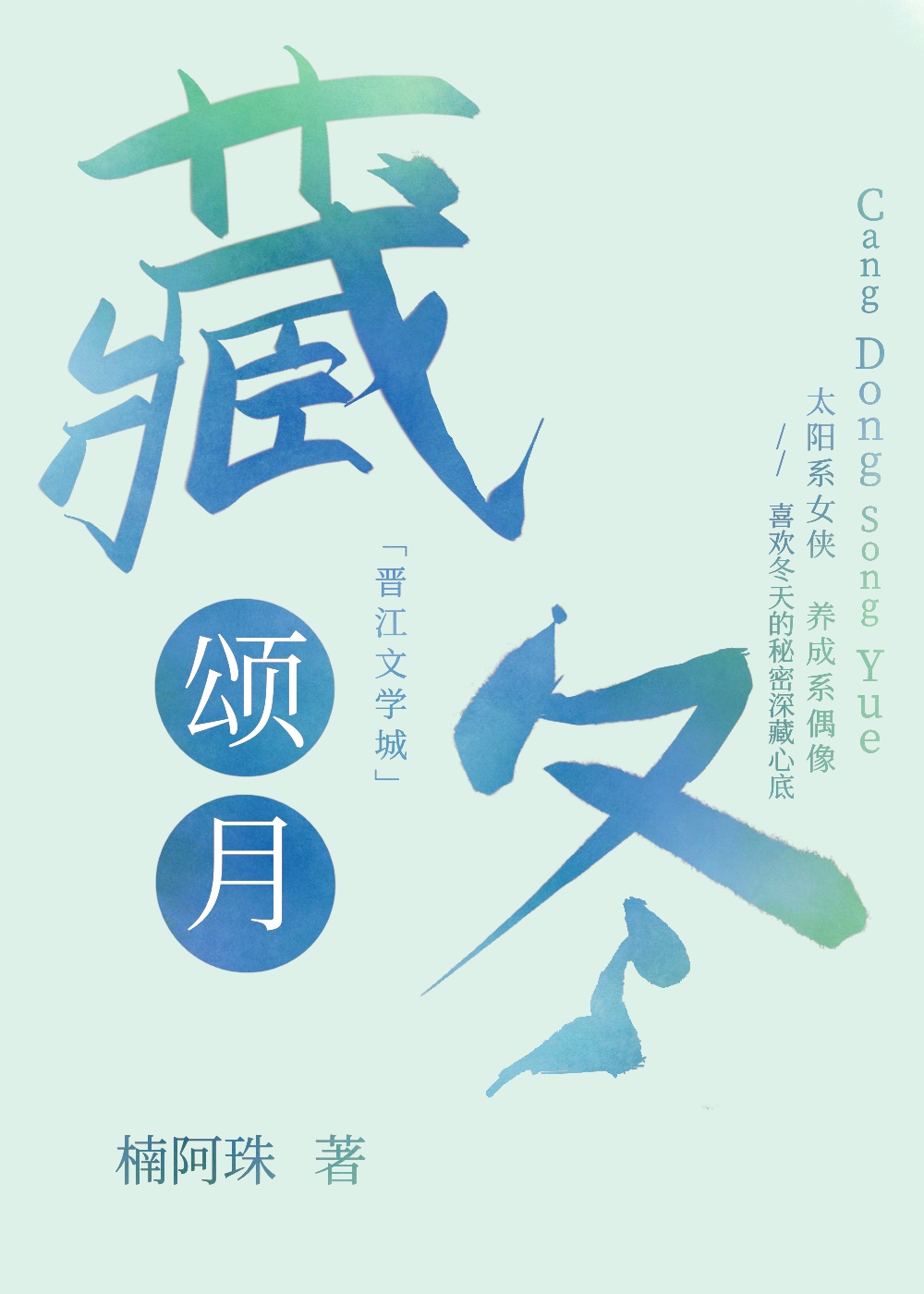 藏冬頌月
